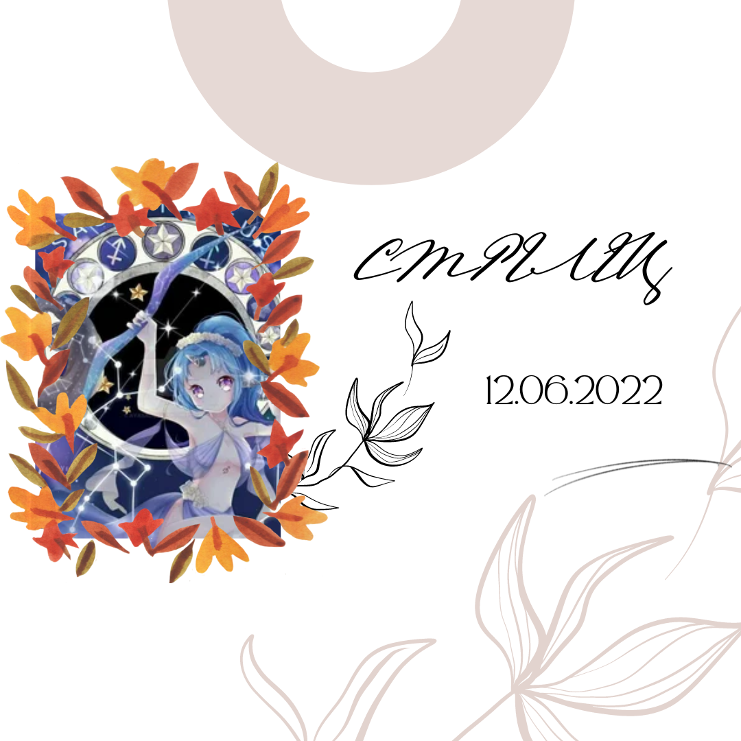 Стрелец - 12.06.2022