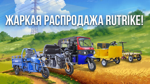 Жаркая распродажа техники Rutrike!