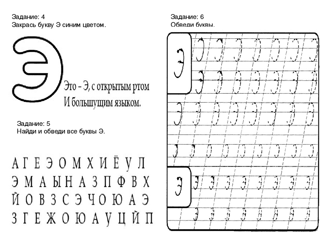 Буква э 4 буквы. Буква э задания. Буква э для дошкольников. Звук и буква э задания для дошкольников. Задания на изучение буквы э.