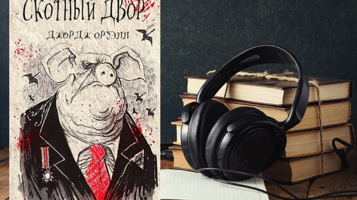 Аудиокнига скотный. Скотный двор джордж оруэлл книга. Джордж оруэлл "скотный двор". Аудиокнига скотный. Джордж оруэлл 1984 скотный двор.