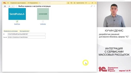 Интеграция с сервисами массовых рассылок. Новая версия 1С:УНФ 1.6.19
