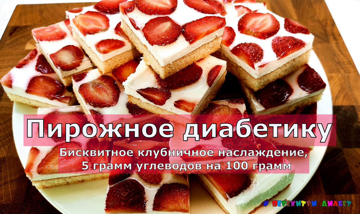 Пирожное диабетику. Клубничное наслаждение, всего 5 грамм углеводов на 100  грамм | Перехитри Диабет | Дзен