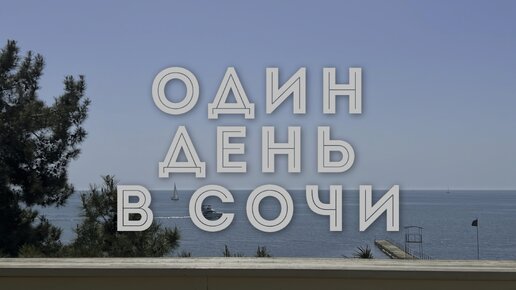 Один день в Сочи