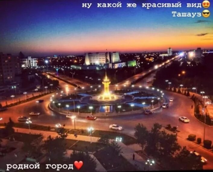 Ну какой же красивый вид Ташауз родной город💫💖