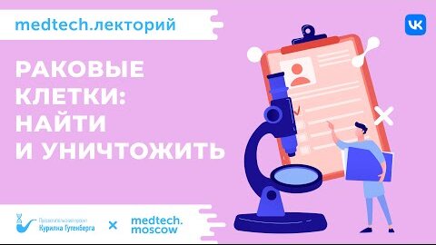 Раковые клетки найти и уничтожить | Кондратьева Лия