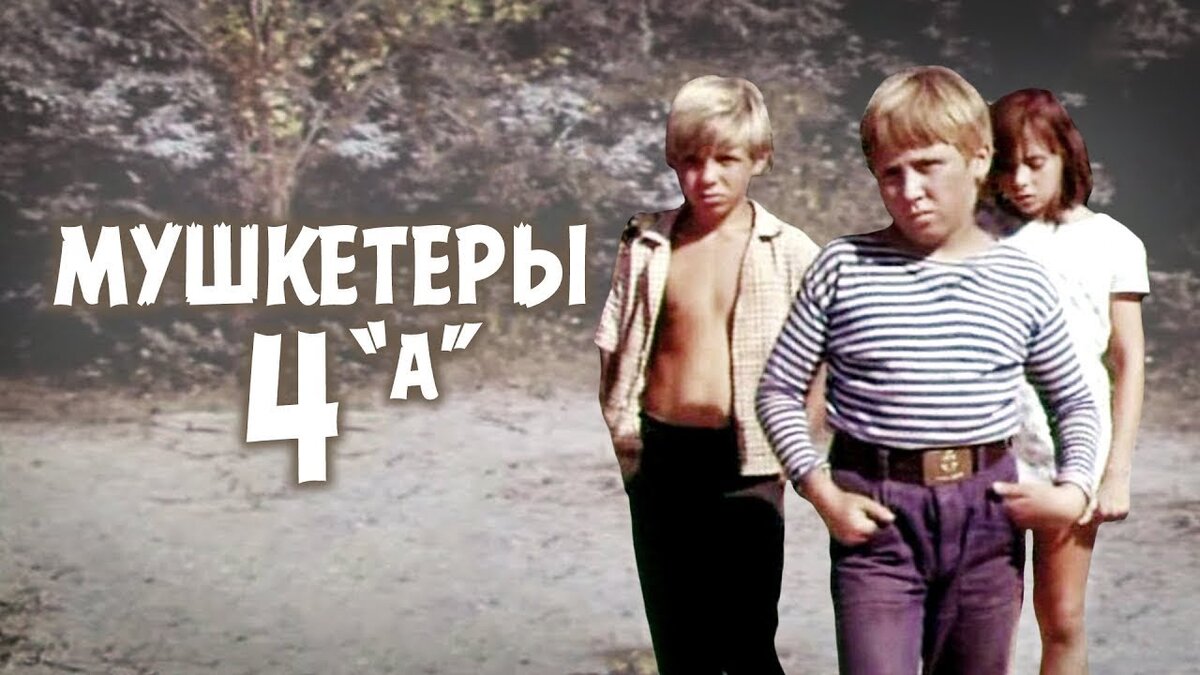 Постер фильма "Мушкетеры 4 "А" взят для иллюстрации из Яндекс Картинки.