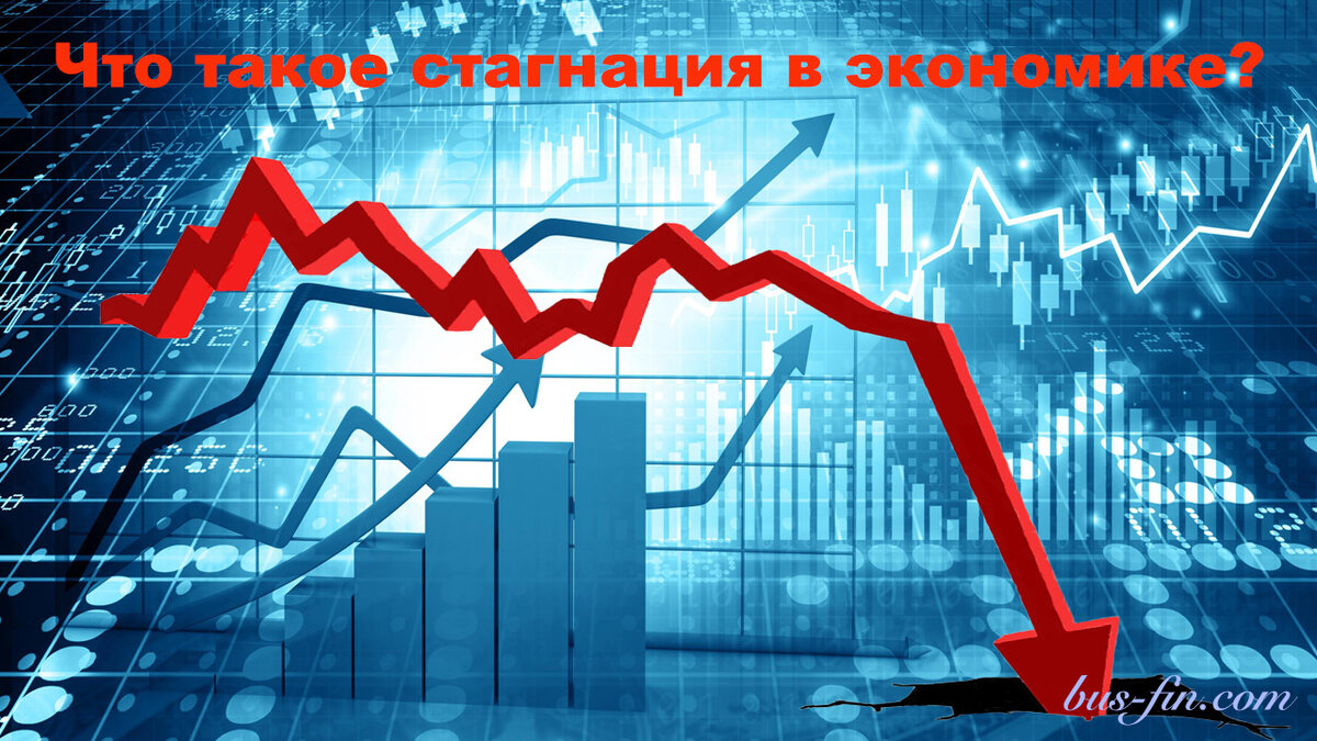 3 стагнация. Стагнация в экономике. Стагнация и рецессия. Стагнация экономики России. Рецессия стагнация и стагфляция.