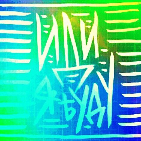 А представим, что время - виниловая пластинка, и то "где ты" зависит от того, в каком месте появилась игла при твоём рождении. Встала на первые дорожки и ты в 830, встала иголка на последние и ты в 3830... а дальше ты идёшь по сетлисту, проигрывая свою музыку жизни, мелодию за мелодией. Но всё это время находится здесь и сейчас..А что если люди которые уже не с нами перерождаются и попадают в эту же "пластинку" рандомно, быть может, они где-то совсем рядом, быть может далеко в прошлом или в будущем.Кажется это куда интереснее, нежели какие-то бесконечные резервуары с названиями ад&рай в которых всё человечество разделённо на bad&good guys.Или это: А что если энергия которая вами движет - исходит из вас, она внутри вас, кто-то называет её душой, кто-то определяет как Я, отделённое от всего... и когда ваше время закончилось, метроном, который ритмично постукивал внутри, перестал толкать кровь по жилам и мозг перестал рассуждать как индивид, сознание, которое говорило вам "я есть" отключилось и эта энергия, она ведь не может раствориться, она вышла, с последним выдохом. Не имея тяжести тела, левитировала в космос.. там поднимаясь всё выше, она покрывалась звёздной пылью и чем выше поднималась, тем больше обрастала этой "космической шубкой" и энергия внутри, как бабочка внутри кокона, зажглась и светит теперь нам ярко.Ведь мы совсем не знаем что там, за последним выдохом. И сложно когда ты атеист, верить в то что уже сам считаешь "греческим мифом", который просто человечество пока не отнесло в жанр мифология.Но фантазия твоя играет на нейрононных сетях мозга как на арфе и выдаёт вот такие теории невероятности)Делюсь с вами, альтернативными версиями того, что может быть за гранью последнего стука вашего метронома. Пост посвящён покойному Брату, лучшему человеку в моей судьбе, доброго, благородного, веселого, всегда искреннего и бесконечно мною любимого. Хорошо что любить можно сквозь пространство и время, любовь не заканчивается, нельзя сказать люблила если это действительно любовь. Я люблю тебя, где бы ты теперь не был, много раньше или много позже,  кем бы ты не стал, хоть 💫, я люблю тебя и знаю, что ты знаешь. ❤И вот уже третий год...в гости к тебе идти по парапету и не верить бреду, что тебя нету