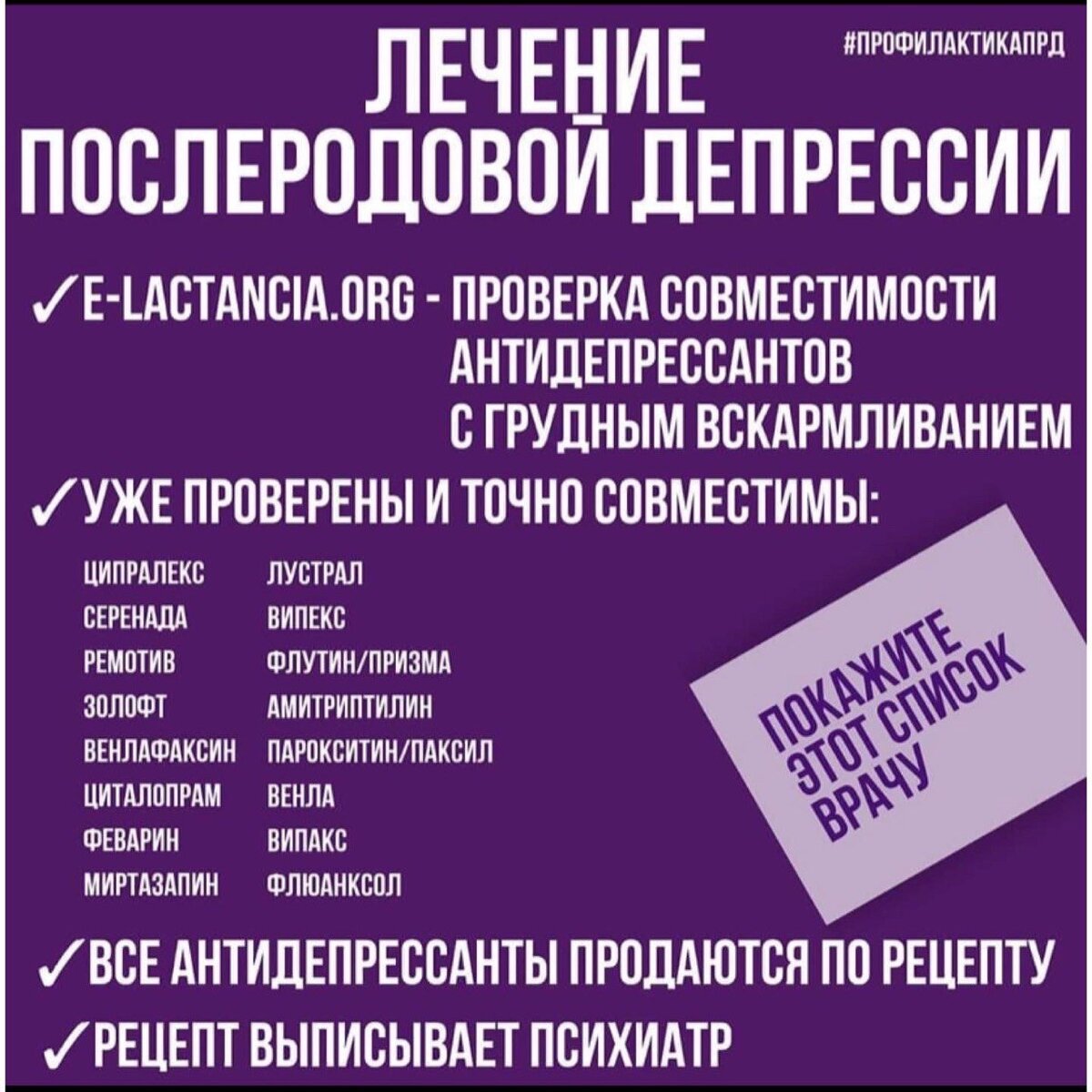 ✔️Стресс матери во время беременности связан с повышенным риском развития нарушений обмена веществ, включая ожирение, диабет 2 типа, резистентность к инсулину, повышенный процент жира в организме.  
✔️Депрессия во время беременности связана с поведенческим торможением, внешним расстройствами, психическими и физическими заболеваниями детей в раннем и позднем возрасте

✔️Депрессия в послеродовом периоде может приводить:
• к плохому развитию моторики ребёнка в возрасте 15 месяцев 
•замедлению роста в 2 года и более высокие показатели заболеваемости из-за инфекций ЖКТ и нижних дыхательных путей в течение 4 лет
•низкой сердечной функцией у детей в возрасте 9,5 лет
•к более плохим поведенческими результатам, развитием языка и интеллекта на протяжении всего детства. 

✔️Депрессия  матери во время беременности повышает уязвимость детей к депрессии во взрослом возрасте. 

😒 ЧТО ДЕЛАТЬ ? 

Следить за своим ментальным здоровьем -  до,  во время беременности и после родов. 

Если вы испытываете:

•подавленное настроение, 
•заторможенность или гиперактивность
•тревогу
•нарушение сна или постоянную сонливость 
•постоянную усталость 
•чувство вины и никчемности  
•сложности в мышлении, концентрации и принятии решений и др 

То первое, что вы можете сделать - в гугле набрать: 

✔️Шкала депрессии Бека

Пройти тест по инструкции, ознакомиться с результатами и при необходимости обратиться к психиатру для постановки диагноза и назначения лечения.

Антидепрессанты совместимые с грудным вскармливанием существуют (их назначает врач) любое лекарство можно проверить на e-lactancia.org 
На картинке, уже проверенные - покажите своему врачу. 

Найти адекватного врача можно здесь: 
@docma_ru
@lahta_clinic


После родов вы можете проходить опросник на депрессию раз в месяц, чтобы держать руку на пульсе. 

И самое главное, шлите в жопу всех, кто говорит вам:

«ой, ну что ты придумываешь, ничего у тебя нет» 
«Ну раньше в поле рожали и ничего»
«Ты родила - ты должна радоваться» 

И вот это вот все. 

Болеть не стыдно, стыдно делать вид, что ничего не происходит……

потом выпрыгивать из окон в обнимку со своими детьми.

#беременность #беременна
#скоромама
#мамочка
#будущаямама
#почтимама
#1триместр 
#первыйтриместр 
#второйтриместр
#третийтриместр 
#роды
#мягкиероды
#гипнороды
#депрессия
#бэйбиблюз
#послеродоваядепрессия
#антидепрессанты 
#грудноевскармливание
#гсд