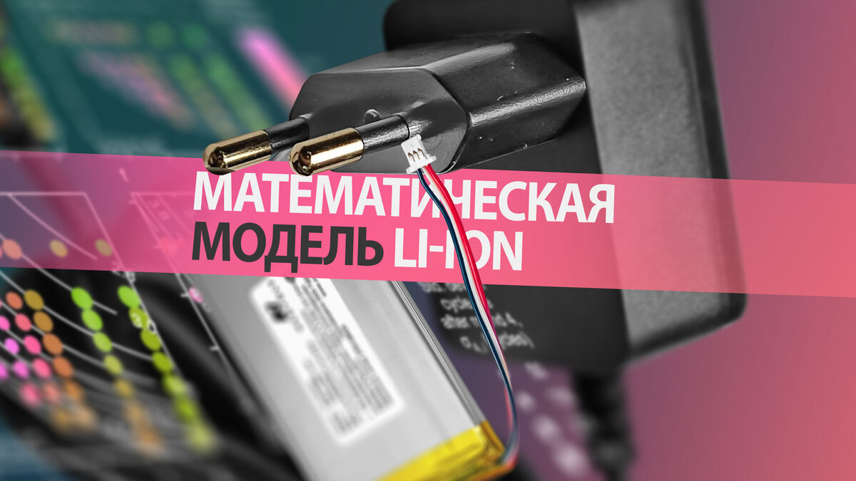 Математическая модель аккумуляторной батареи в электронике — пояснения.
