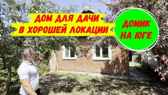 Дом для дачи в хорошей локации. ID 2578