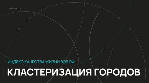 Индекс качества жизни ВЭБ.РФ / Серия 4 / Можно ли сравнивать любые города друг с другом?