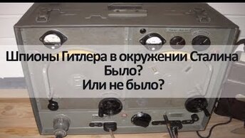 Шпионы Гитлера в окружении Сталина. Было? Или не было?