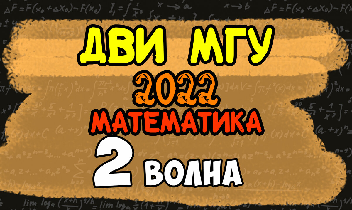 Дви потоки. Дви МГУ 2022. Дви МГУ 2022 математика. Дви МГУ математика 2022 1 поток.