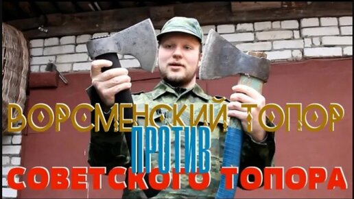 ВОРСМЕНСКИЙ топор против СОВЕТСКОГО плотницкого топора | ТЕСТ качества | МеленФильм