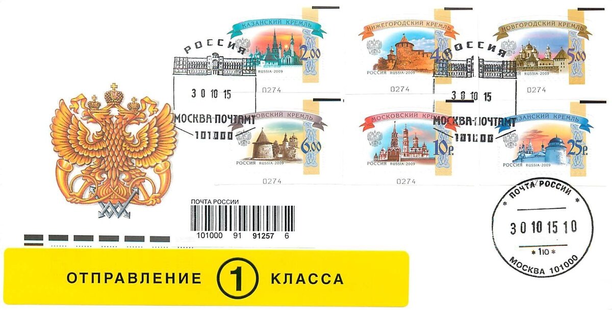 Кремли, Стандартные почтовые марки, Рулонный выпуск Шестого стандарта России, отправление 1 класса с датой гашения 30 октября 2015г.