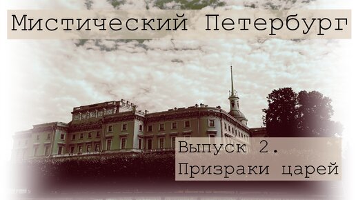 Мистический Петербург. Призраки царей. Михайловский замок. Бедный Павел. Двойник Анны