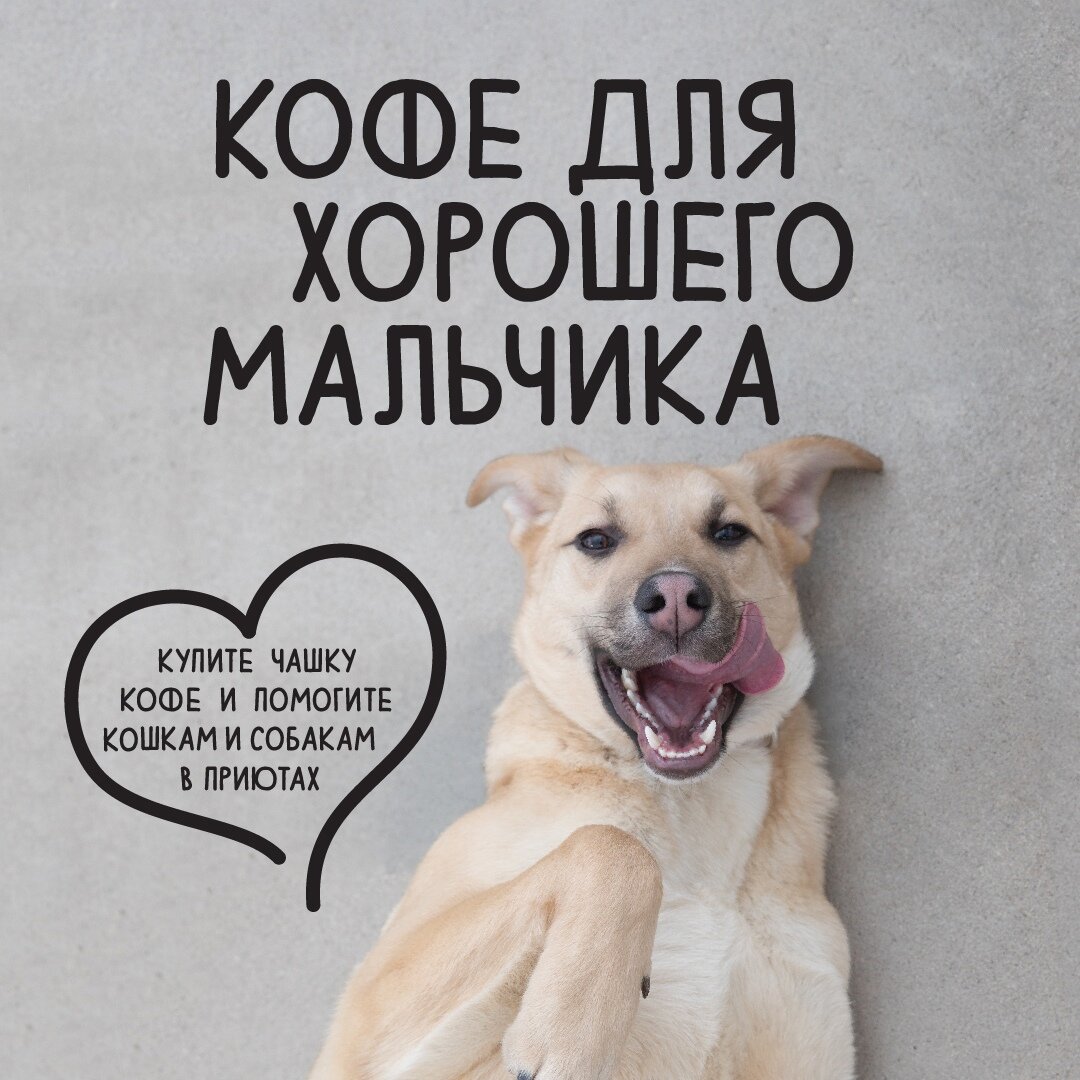 афиша акции «Кофе для хорошего мальчика», модель Оззи / фонд «В будущее»