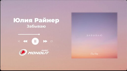 Юлия Райнер - Забываю (Official Audio)