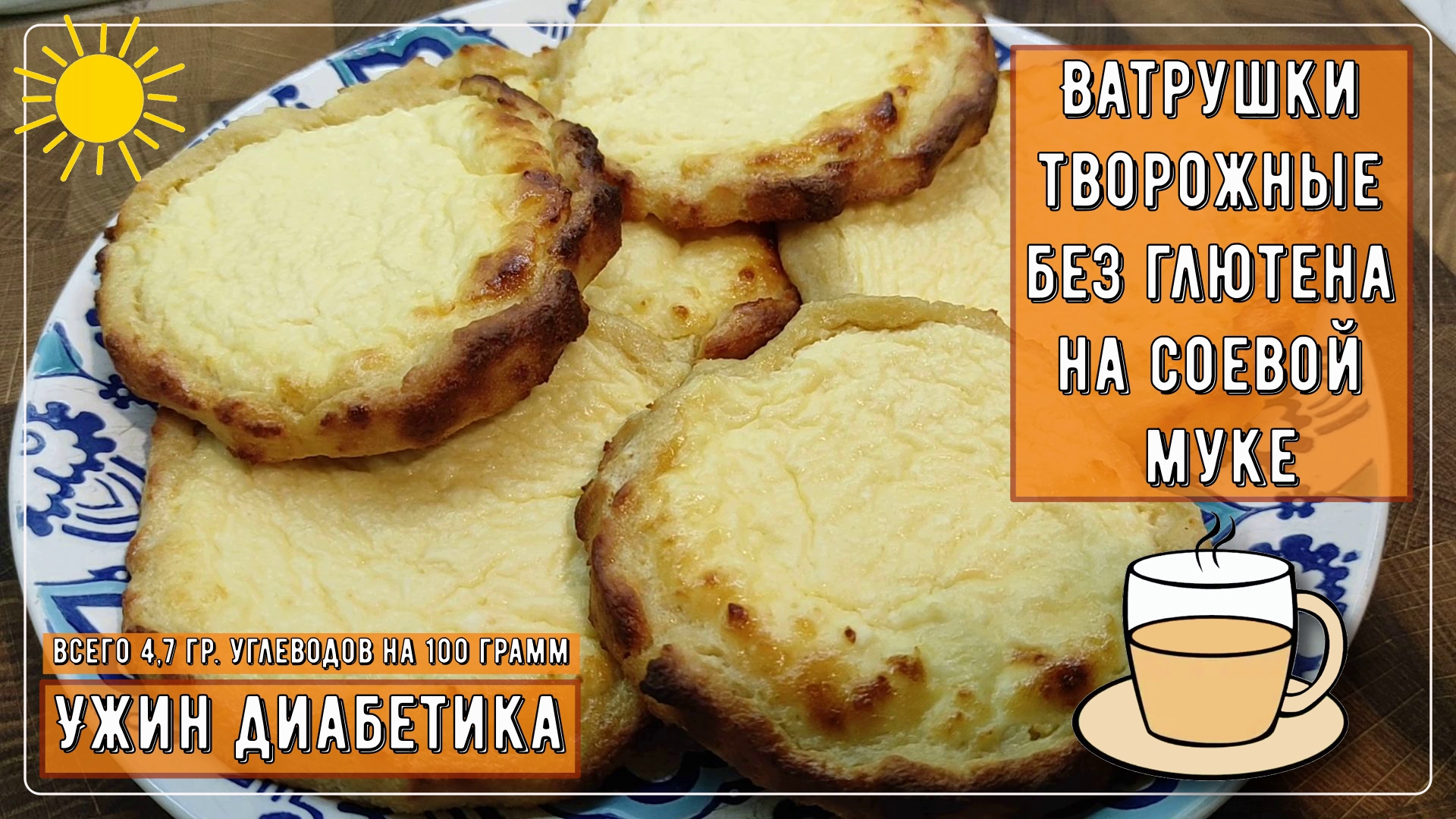 Ужин диабетика. Ватрушки творожные, без глютена, всего 4,7 гр. углеводов на  100 грамм