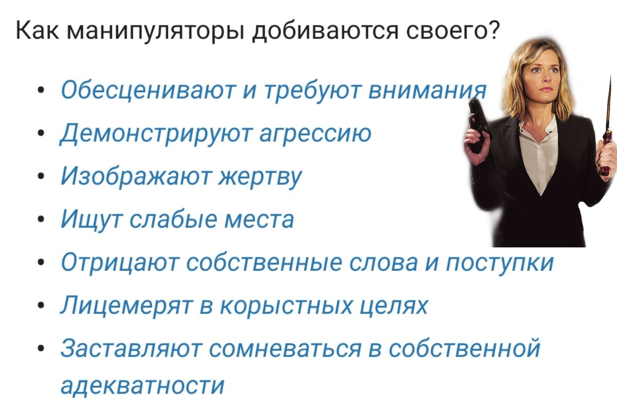 Итак, всё моё детство я была классическим объектом для манипуляций, мне даже пришлось переехать в другую страну, чтобы начать как-то самостоятельно думать и жить. 