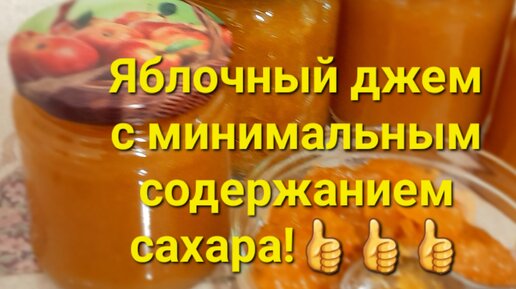 Яблочный джем с минимальным содержанием сахара! Два варианта приготовления!До весны их нет!!!