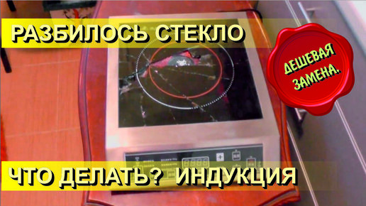 ✅ Замена стекла на Индукционной Плите за копейки. Чем заменить стекло. Индукционная плита 3500 Вт.