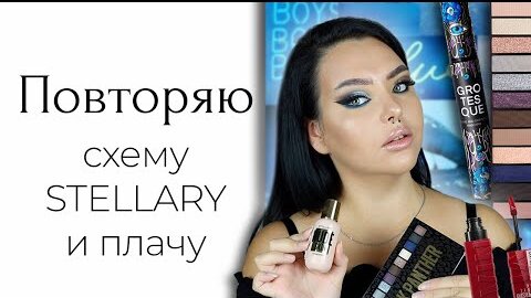 Тестирую массмаркет: новый тон Stellary, тушь Vivienne Sabo, и дикая схема для пантеры