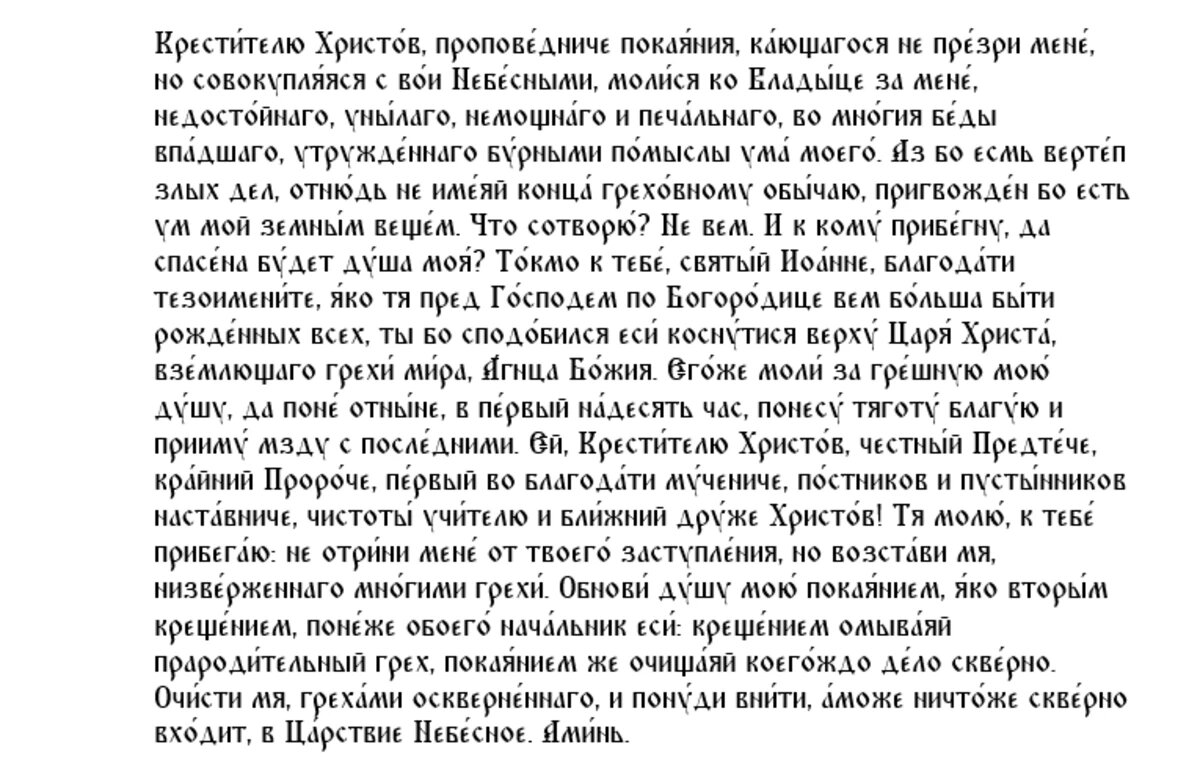 Молитва Предтече и Крестителю Господню Иоанну