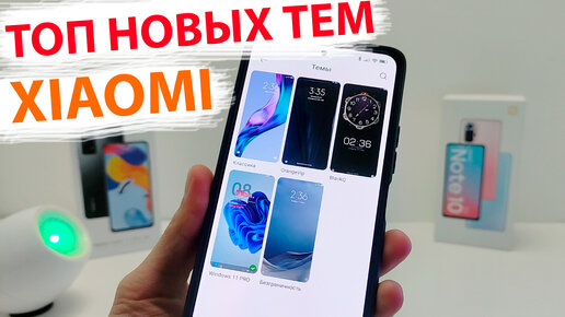 🎨 ТОП НОВЫХ ТЕМ ДЛЯ XIAOMI MIUI 13