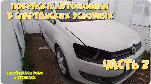 Покраска автомобиля своими руками в гаражных условиях