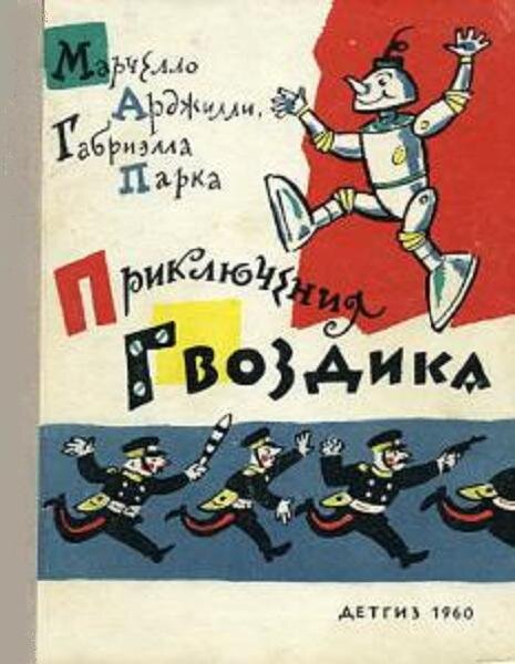 Обложка книги, издание 1960 года. Иллюстрация Бориса Калаушина. Фото взято из открытых источников в сети Интернет.