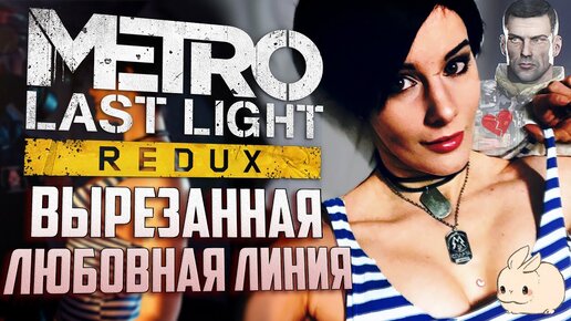 Metro: Last Light Redux. Сцена секса с Аней!