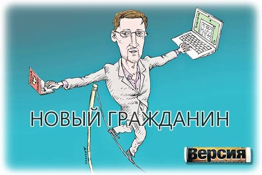    Новый гражданин