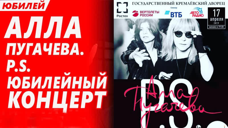 "Алла Пугачёва P.S.