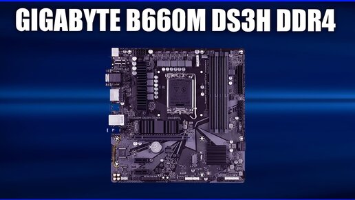 Материнская плата GIGABYTE B660M DS3H DDR4 (rev. 1.0)