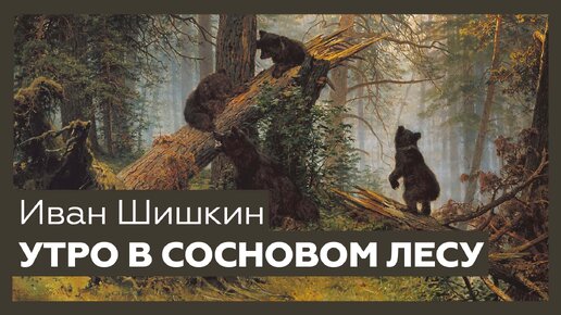 «Утро в сосновом лесу» Ивана Шишкина | Шедевр за 1 минуту