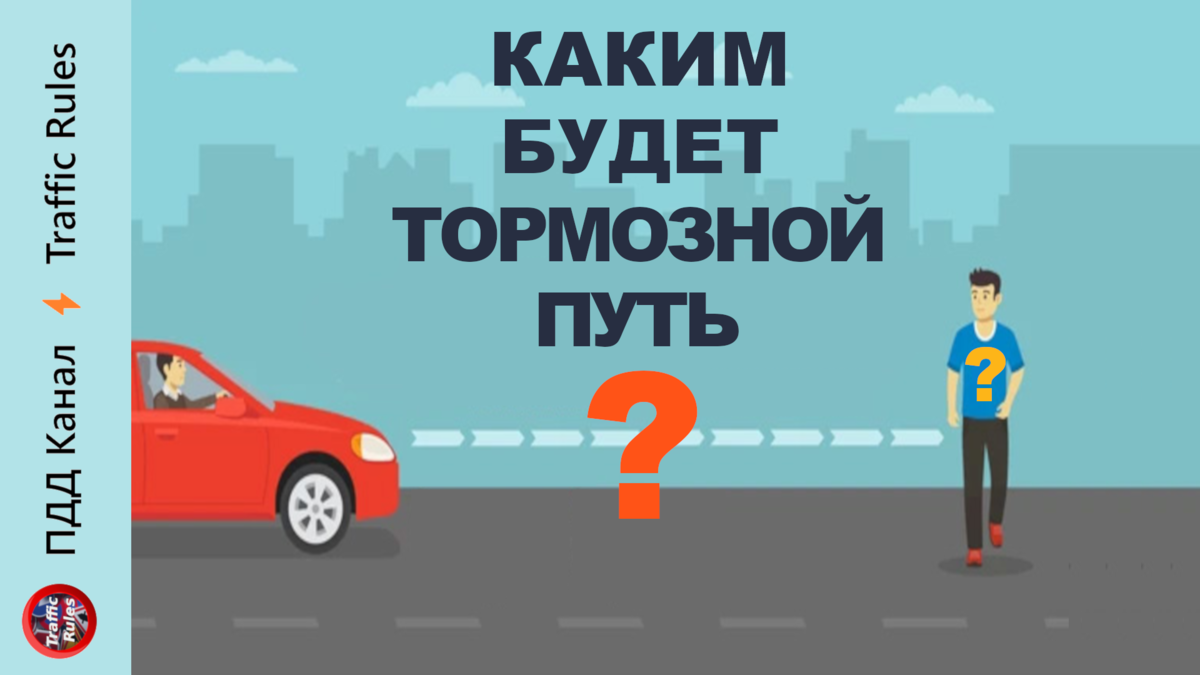 Тормозной путь. Каким будет? От чего зависит и как расчитать! Все о  тормозним пути автомобиля. | ПДД Канал ⚡ TrafficRules ⚡Канал ПДД | Дзен