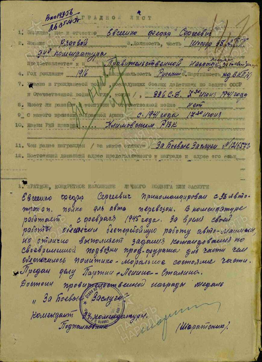 1945 год. Наградной лист. Евсеенко Фёдор Сергеевич. Медаль "За отвагу"