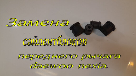 Замена сайлентблоков переднего рычага daewoo nexia.