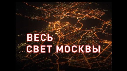 Весь свет Москвы