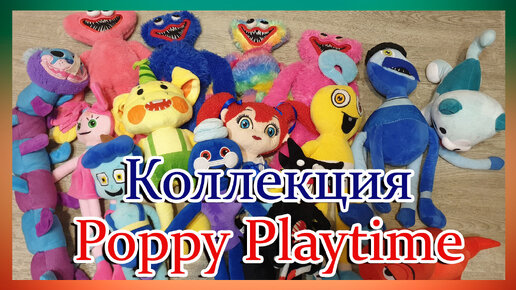 Коллекция игрушек из Poppy Playtime / поппи плейтайм,хаги ваги, мама ...