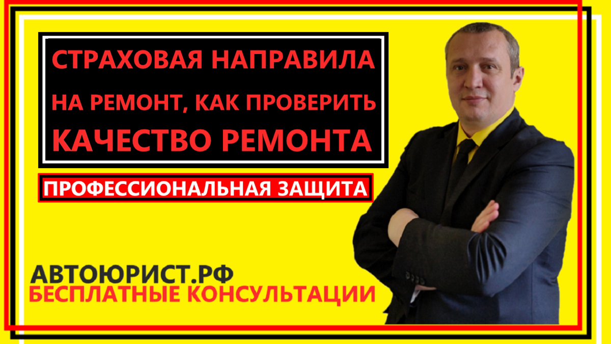 Страховая направила на ремонт, как проверить качество ремонта |  АВТОЮРИСТ.РФ | Дзен