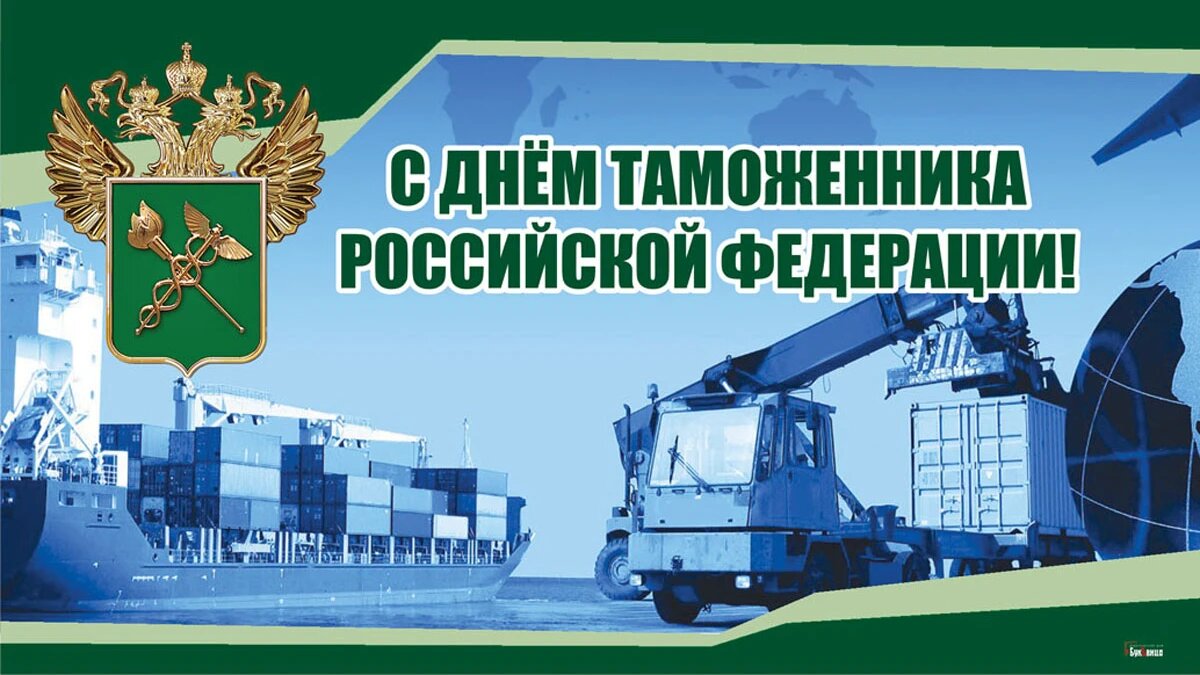 День таможенника Российской Федерации. Иллюстрация: «Курьер.Среда»