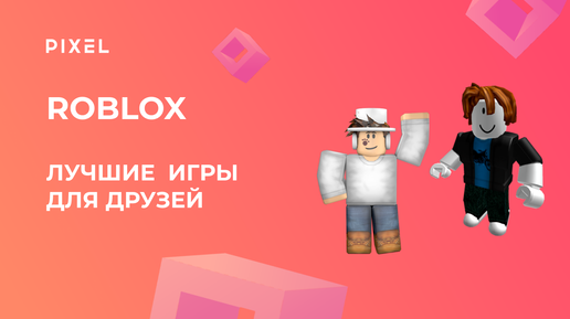 Создание игр в Roblox | Лучшие многопользовательские игры в Roblox |Занятия для детей онлайн