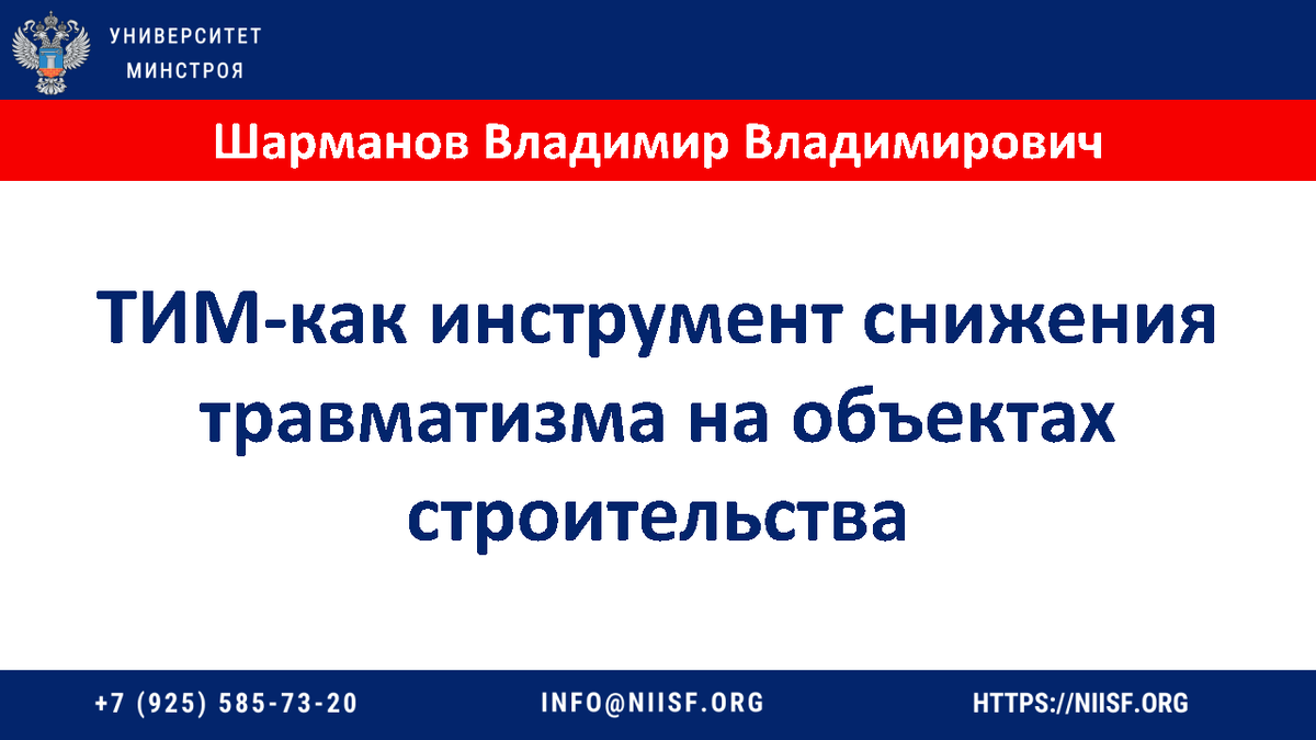 Презентация к вебинару 25.10.22 Шарманов В.В. Система управления охраной  труда. Переход на цифровые сервисы | Университет Минстроя НИИСФ РААСН | Дзен