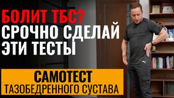 Как понять, что у тебя болит тазобедренный сустав | Простые тесты дома, когда срочно бежать к врачу?