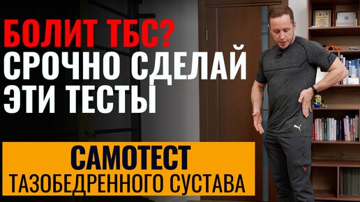 Download Video: Как понять, что у тебя болит тазобедренный сустав | Простые тесты дома, когда срочно бежать к врачу?