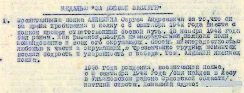 Из наградного листа Алёшков Сергея Андреевича