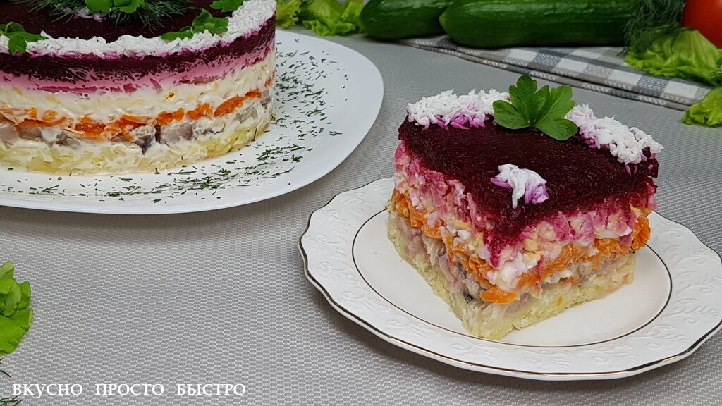 Селёдка под шубой - рецепт на канале Вкусно Просто Быстро